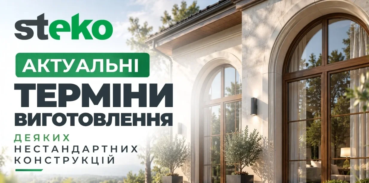 Актуальні терміни виготовлення нестандартних конструкцій Steko